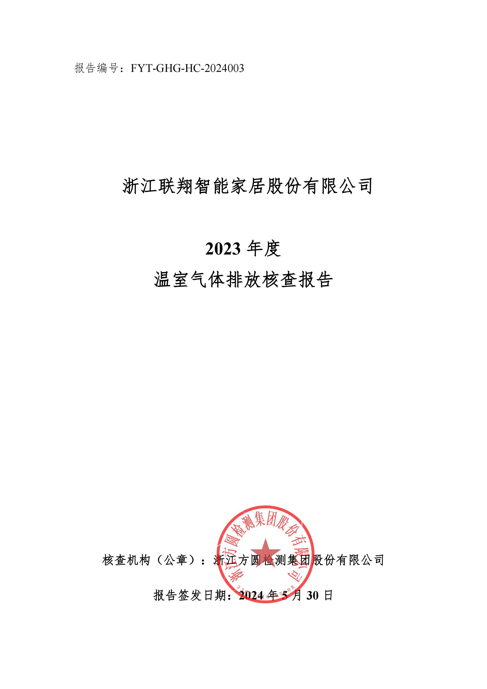 浙江聯(lián)翔2023年度溫室氣體排放核查報(bào)告_00.jpg